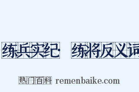 练兵实纪·练将反义词是什么意思的图片